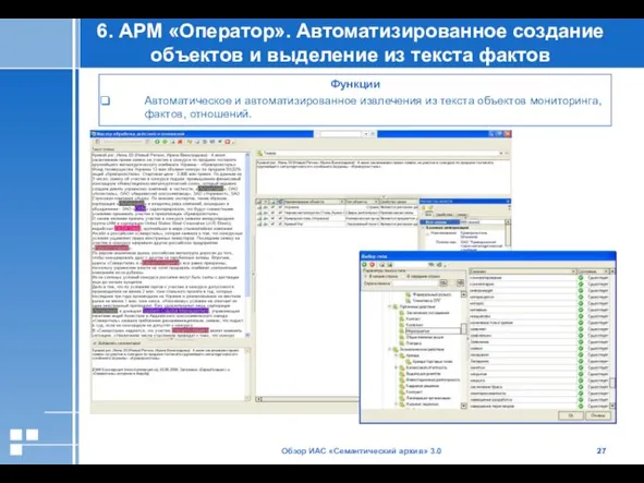 Обзор ИАС «Семантический архив» 3.0 6. АРМ «Оператор». Автоматизированное создание объектов и