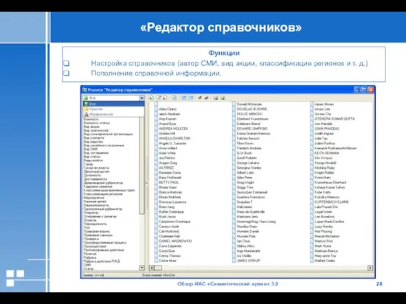 Обзор ИАС «Семантический архив» 3.0 «Редактор справочников» Функции Настройка справочников (автор СМИ,