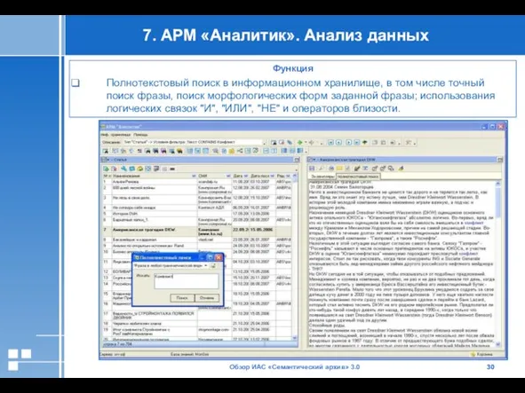 Обзор ИАС «Семантический архив» 3.0 7. АРМ «Аналитик». Анализ данных Функция Полнотекстовый