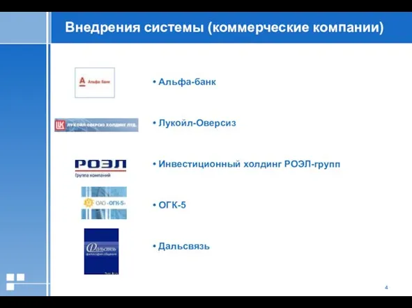 Внедрения системы (коммерческие компании) Альфа-банк Лукойл-Оверсиз Инвестиционный холдинг РОЭЛ-групп ОГК-5 Дальсвязь