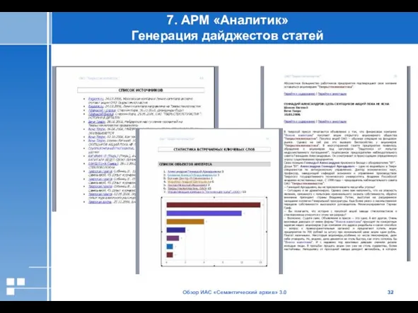 Обзор ИАС «Семантический архив» 3.0 7. АРМ «Аналитик» Генерация дайджестов статей