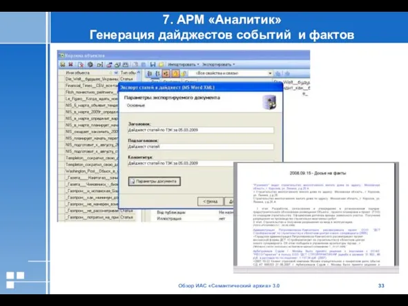 Обзор ИАС «Семантический архив» 3.0 7. АРМ «Аналитик» Генерация дайджестов событий и фактов