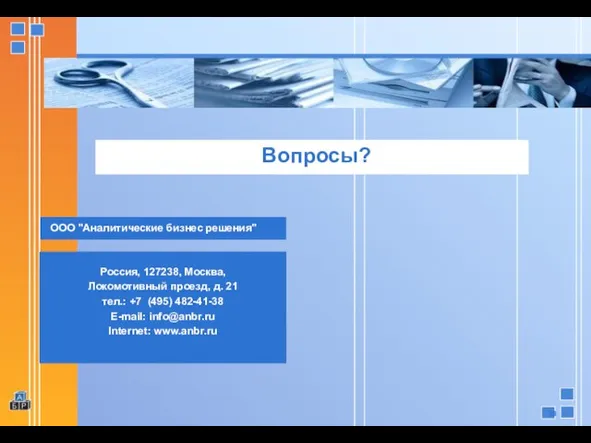 ООО "Аналитические бизнес решения" Вопросы? Россия, 127238, Москва, Локомотивный проезд, д. 21