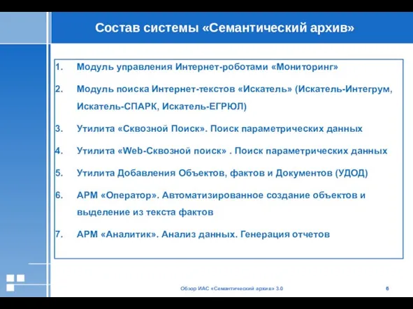 Обзор ИАС «Семантический архив» 3.0 Состав системы «Семантический архив» Модуль управления Интернет-роботами