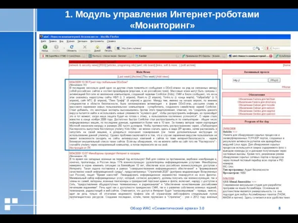 Обзор ИАС «Семантический архив» 3.0 1. Модуль управления Интернет-роботами «Мониторинг»