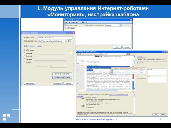 Обзор ИАС «Семантический архив» 3.0 1. Модуль управления Интернет-роботами «Мониторинг», настройка шаблона
