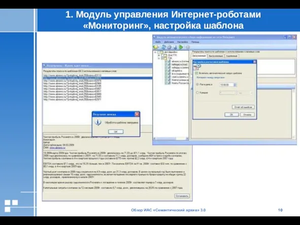 Обзор ИАС «Семантический архив» 3.0 1. Модуль управления Интернет-роботами «Мониторинг», настройка шаблона