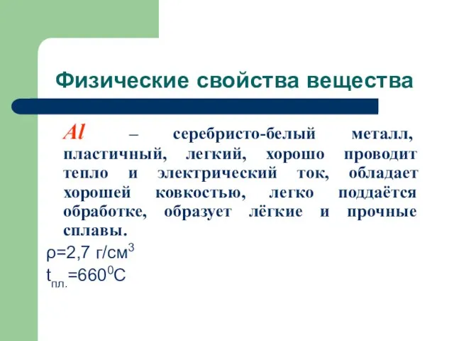 Физические свойства вещества Al – серебристо-белый металл, пластичный, легкий, хорошо проводит тепло