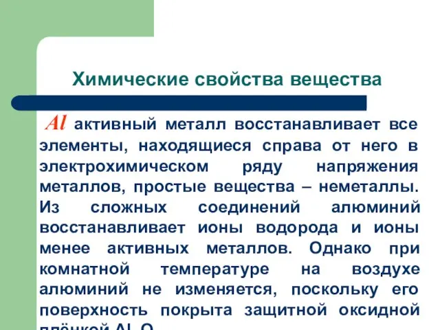 Химические свойства вещества Al активный металл восстанавливает все элементы, находящиеся справа от