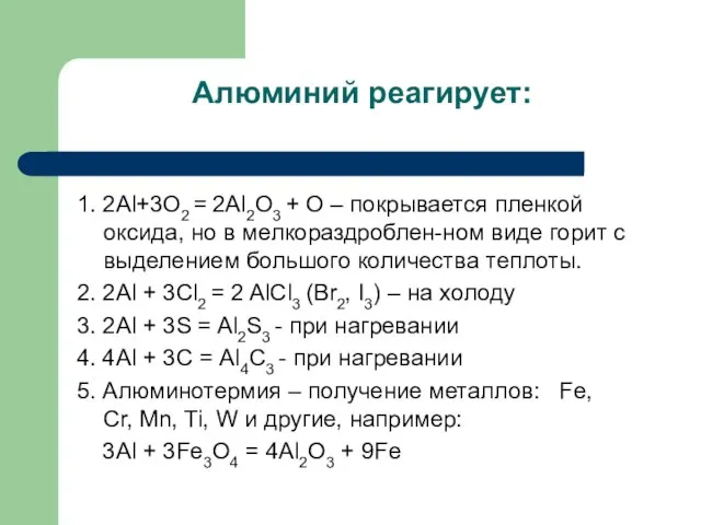 Алюминий реагирует: 1. 2Al+3O2 = 2Al2O3 + O – покрывается пленкой оксида,