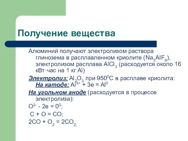 Получение вещества Алюминий получают электролизом раствора глинозема в расплавленном криолите (Na3AIF6), электролизом