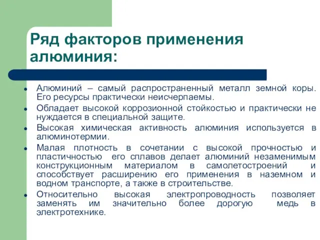 Ряд факторов применения алюминия: Алюминий – самый распространенный металл земной коры. Его