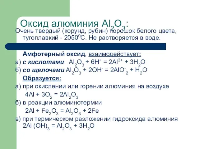 Оксид алюминия Al2О3: Очень твердый (корунд, рубин) порошок белого цвета, тугоплавкий -