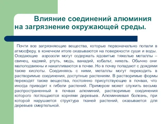 Влияние соединений алюминия на загрязнение окружающей среды. Почти все загрязняющие вещества, которые