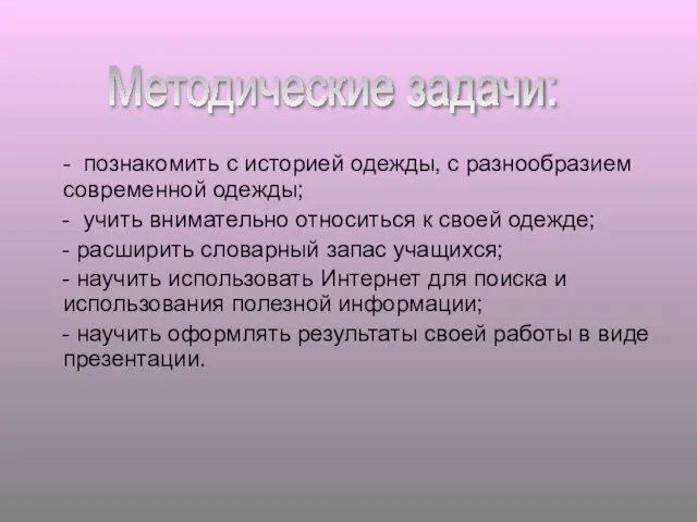 - познакомить с историей одежды, с разнообразием современной одежды; - учить внимательно