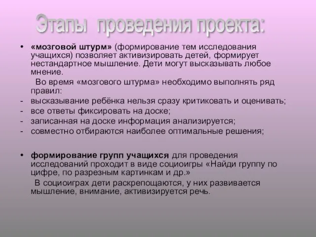 «мозговой штурм» (формирование тем исследования учащихся) позволяет активизировать детей, формирует нестандартное мышление.