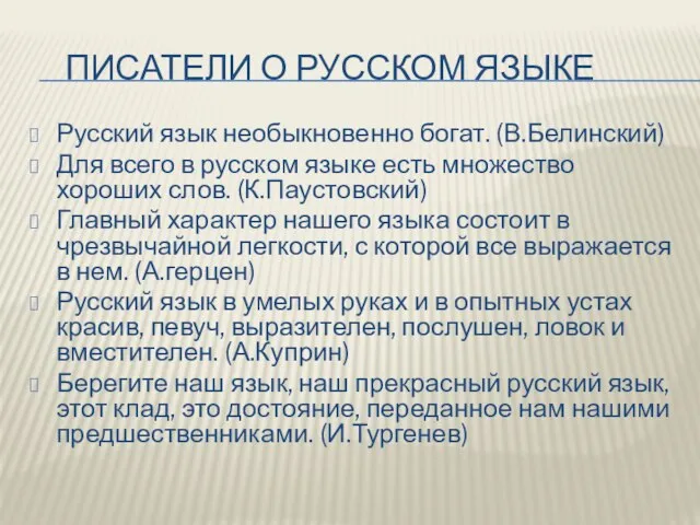 ПИСАТЕЛИ О РУССКОМ ЯЗЫКЕ Русский язык необыкновенно богат. (В.Белинский) Для всего в