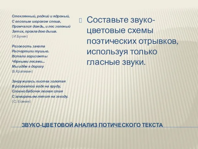 ЗВУКО-ЦВЕТОВОЙ АНАЛИЗ ПОТИЧЕСКОГО ТЕКСТА Стеклянный, редкий и ядреный, С веселым шорохом спеша,