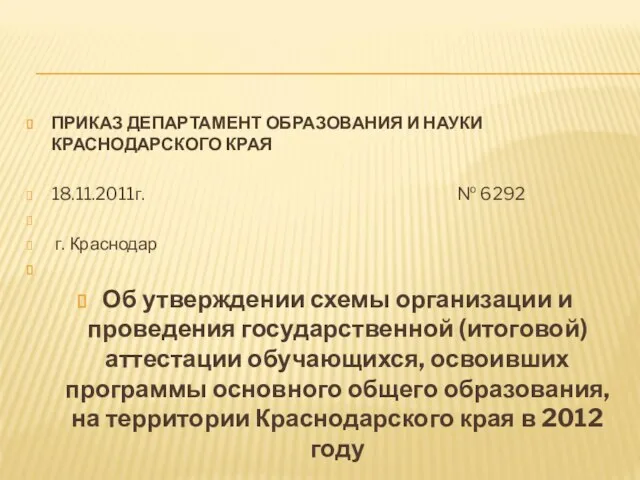 ПРИКАЗ ДЕПАРТАМЕНТ ОБРАЗОВАНИЯ И НАУКИ КРАСНОДАРСКОГО КРАЯ 18.11.2011г. № 6292 г. Краснодар