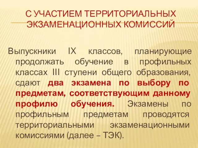 С УЧАСТИЕМ ТЕРРИТОРИАЛЬНЫХ ЭКЗАМЕНАЦИОННЫХ КОМИССИЙ Выпускники IX классов, планирующие продолжать обучение в