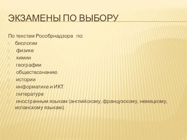 ЭКЗАМЕНЫ ПО ВЫБОРУ По текстам Рособрнадзора по: биологии физике химии географии обществознанию