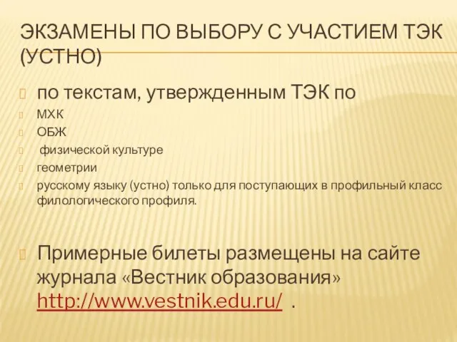 ЭКЗАМЕНЫ ПО ВЫБОРУ С УЧАСТИЕМ ТЭК (УСТНО) по текстам, утвержденным ТЭК по