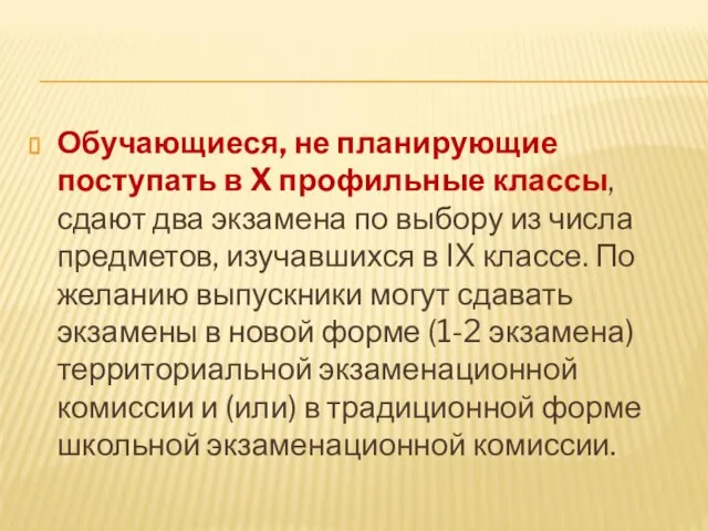 Обучающиеся, не планирующие поступать в X профильные классы, сдают два экзамена по