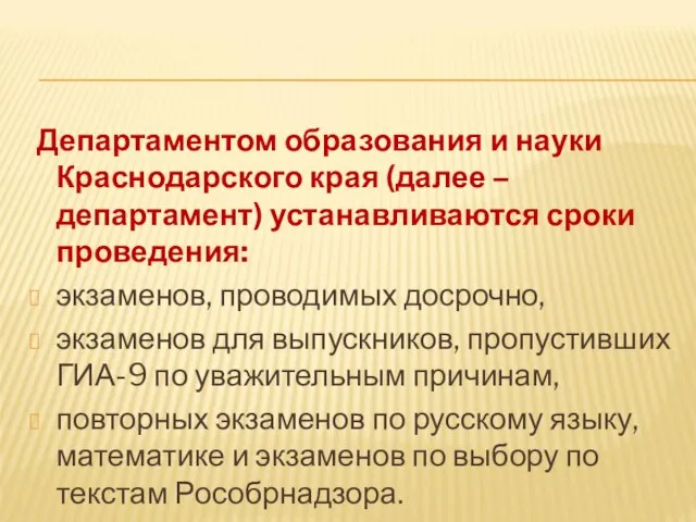 Департаментом образования и науки Краснодарского края (далее – департамент) устанавливаются сроки проведения: