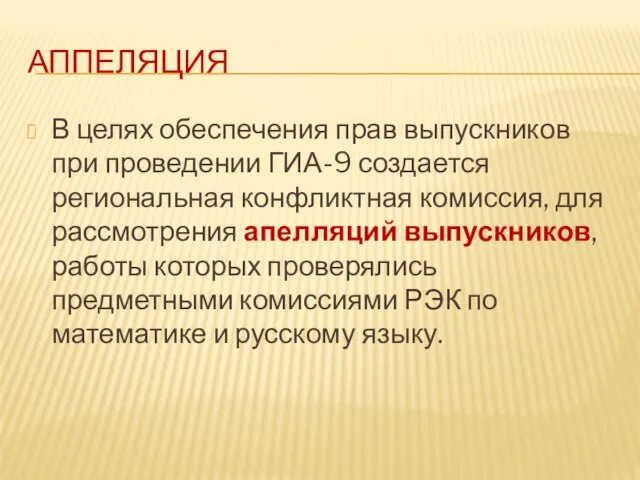 АППЕЛЯЦИЯ В целях обеспечения прав выпускников при проведении ГИА-9 создается региональная конфликтная