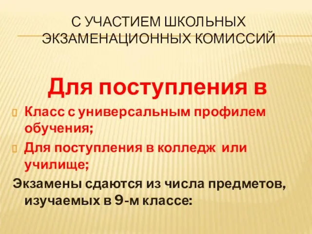 С УЧАСТИЕМ ШКОЛЬНЫХ ЭКЗАМЕНАЦИОННЫХ КОМИССИЙ Для поступления в Класс с универсальным профилем