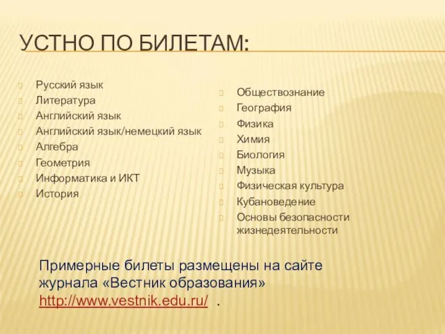 УСТНО ПО БИЛЕТАМ: Русский язык Литература Английский язык Английский язык/немецкий язык Алгебра