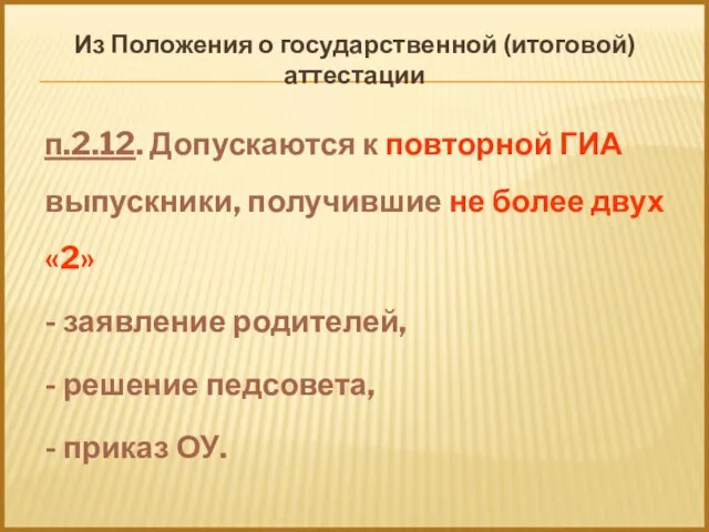 п.2.12. Допускаются к повторной ГИА выпускники, получившие не более двух «2» -