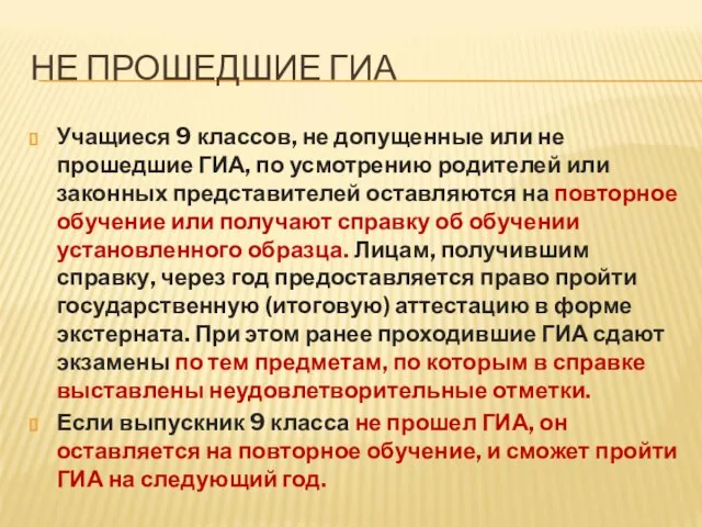 НЕ ПРОШЕДШИЕ ГИА Учащиеся 9 классов, не допущенные или не прошедшие ГИА,