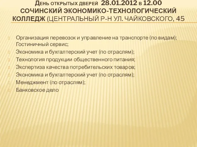 День открытых дверей 28.01.2012 в 12.00 СОЧИНСКИЙ ЭКОНОМИКО-ТЕХНОЛОГИЧЕСКИЙ КОЛЛЕДЖ (ЦЕНТРАЛЬНЫЙ Р-Н УЛ.