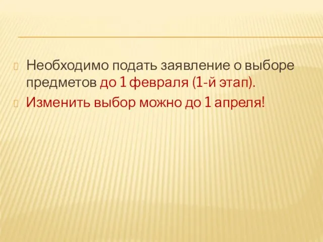 Необходимо подать заявление о выборе предметов до 1 февраля (1-й этап). Изменить