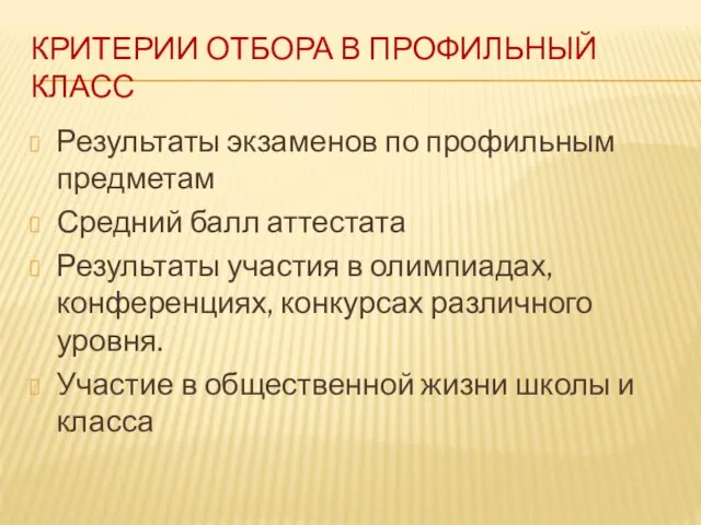 КРИТЕРИИ ОТБОРА В ПРОФИЛЬНЫЙ КЛАСС Результаты экзаменов по профильным предметам Средний балл