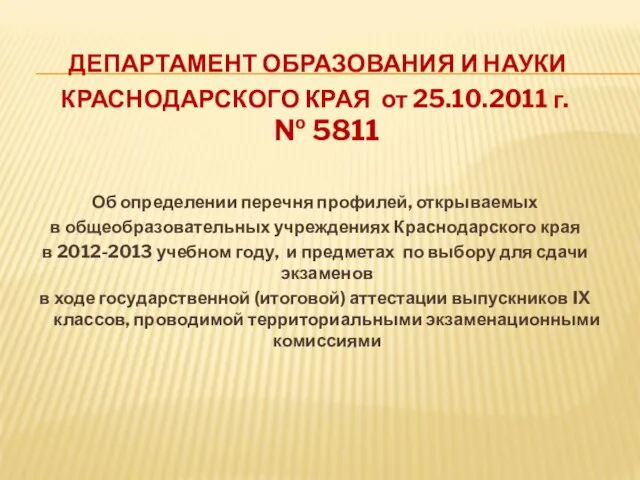 ДЕПАРТАМЕНТ ОБРАЗОВАНИЯ И НАУКИ КРАСНОДАРСКОГО КРАЯ от 25.10.2011 г. № 5811 Об