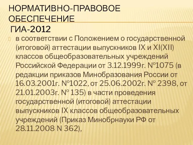 НОРМАТИВНО-ПРАВОВОЕ ОБЕСПЕЧЕНИЕ ГИА-2012 в соответствии с Положением о государственной (итоговой) аттестации выпускников