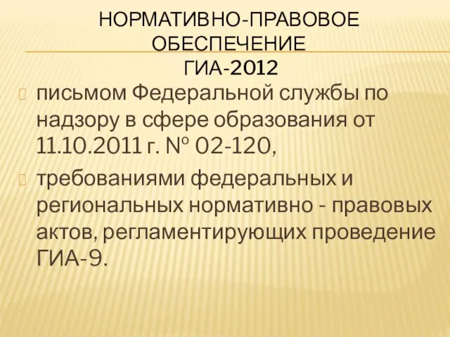 НОРМАТИВНО-ПРАВОВОЕ ОБЕСПЕЧЕНИЕ ГИА-2012 письмом Федеральной службы по надзору в сфере образования от