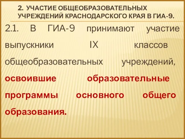 2. УЧАСТИЕ ОБЩЕОБРАЗОВАТЕЛЬНЫХ УЧРЕЖДЕНИЙ КРАСНОДАРСКОГО КРАЯ В ГИА-9. 2.1. В ГИА-9 принимают