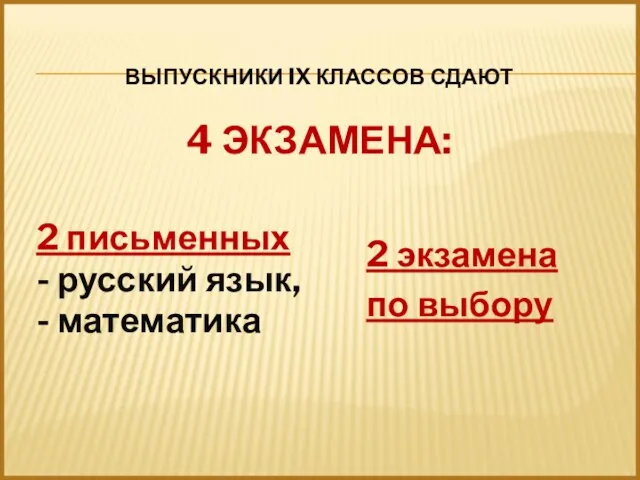 ВЫПУСКНИКИ IX КЛАССОВ СДАЮТ 4 ЭКЗАМЕНА: 2 письменных - русский язык, -