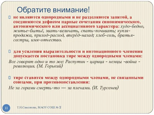 Обратите внимание! Т.Н.Самсонова, МАОУ СОШ № 2 не являются однородными и не