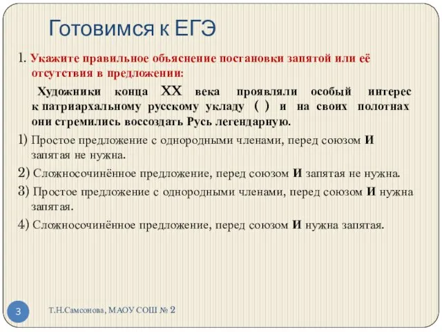 Готовимся к ЕГЭ Т.Н.Самсонова, МАОУ СОШ № 2 1. Укажите правильное объяснение