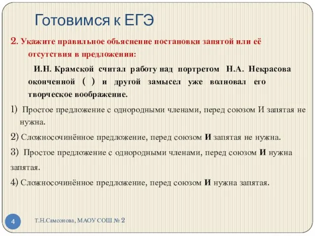 Готовимся к ЕГЭ Т.Н.Самсонова, МАОУ СОШ № 2 2. Укажите правильное объяснение