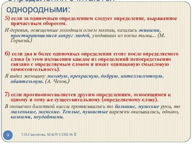 Определения считаются однородными: Т.Н.Самсонова, МАОУ СОШ № 2 5) если за одиночным