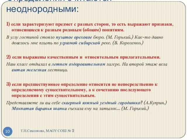 Определения считаются неоднородными: Т.Н.Самсонова, МАОУ СОШ № 2 1) если характеризуют предмет