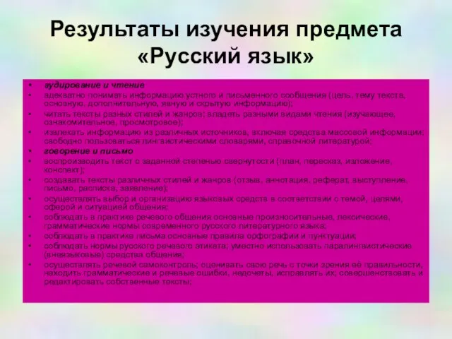 Результаты изучения предмета «Русский язык» аудирование и чтение адекватно понимать информацию устного