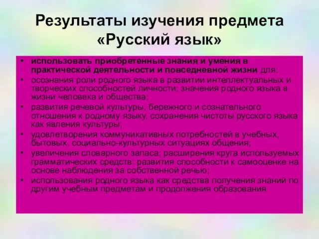 Результаты изучения предмета «Русский язык» использовать приобретенные знания и умения в практической