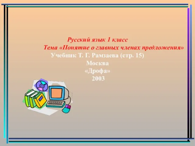 Русский язык 1 класс Тема «Понятие о главных членах предложения» Учебник Т.