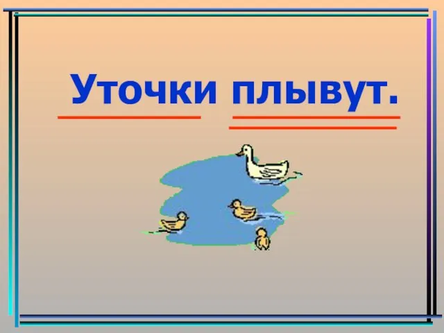 Уточки плывут.